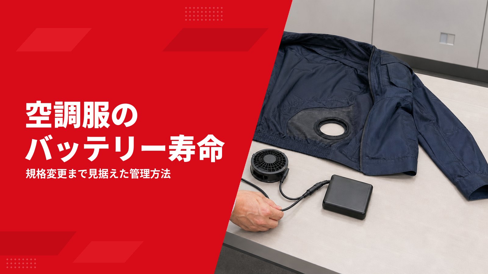空調服のバッテリー寿命はどう判断する?ファンの不調・交換・保管・規格変更まで解説