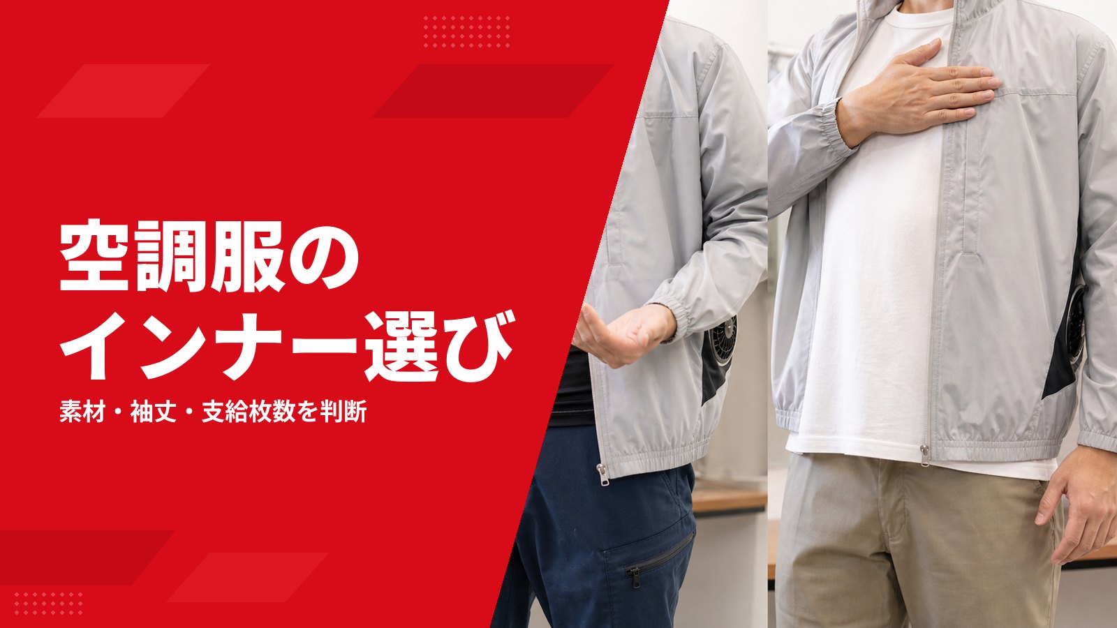 空調服のインナーは何を着る?綿・化繊、長袖・半袖の選び方と会社支給の考え方