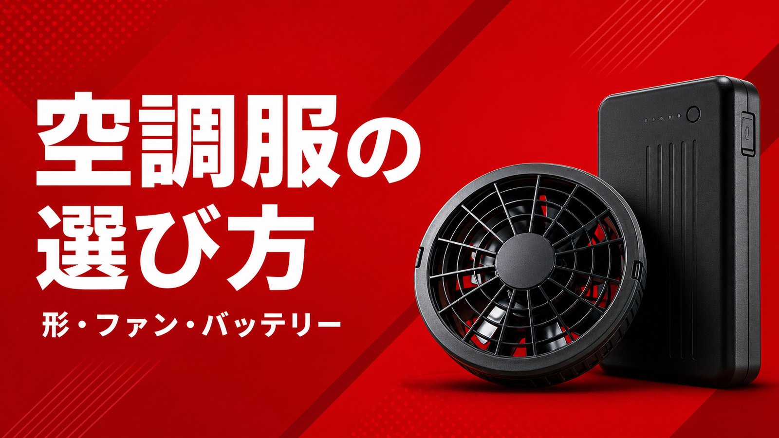 空調服の選び方|ファンとバッテリー
