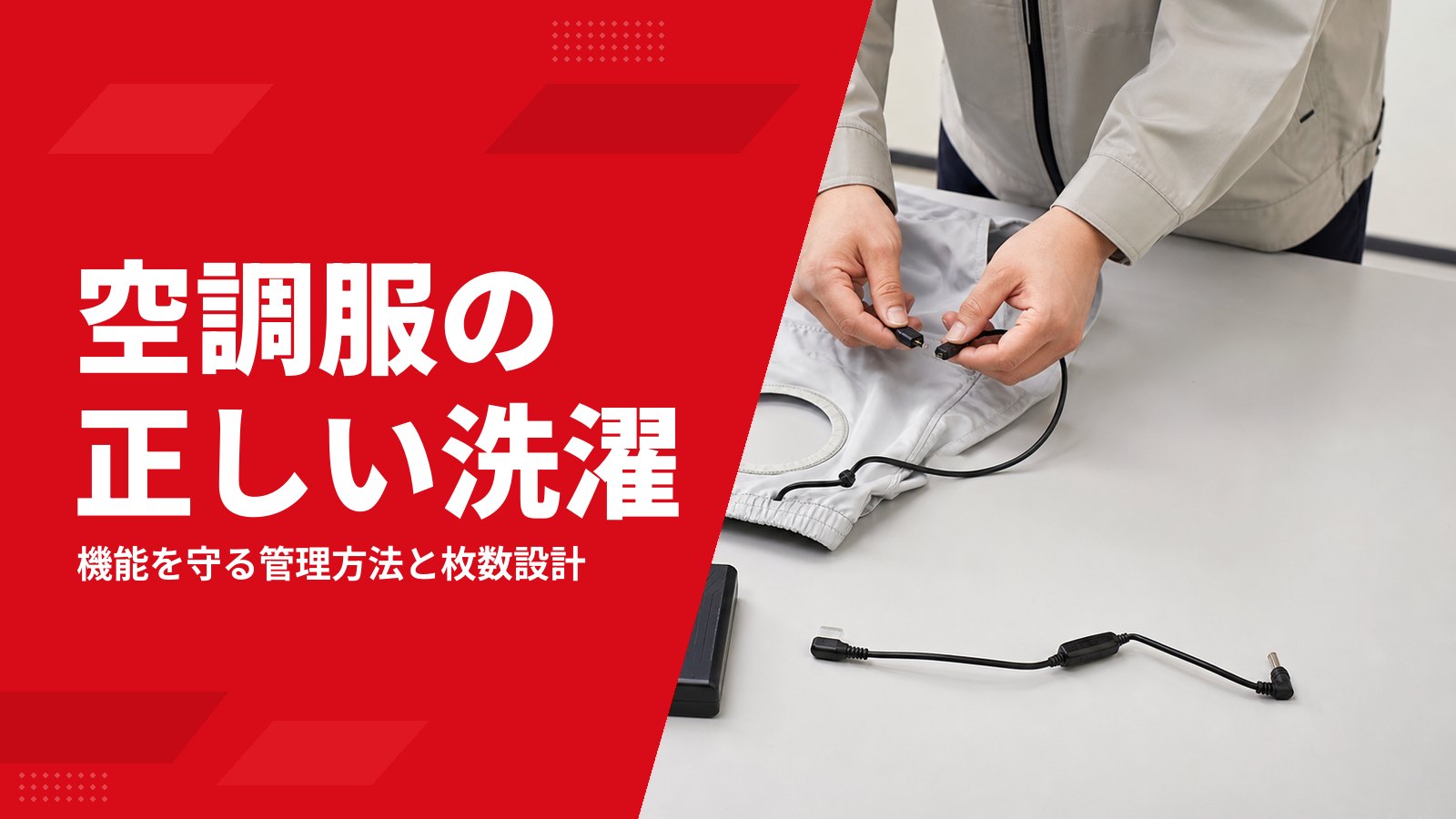 空調服の正しい洗濯方法は？ファン・バッテリーの取り外しから乾燥、保管、洗い替えまで解説