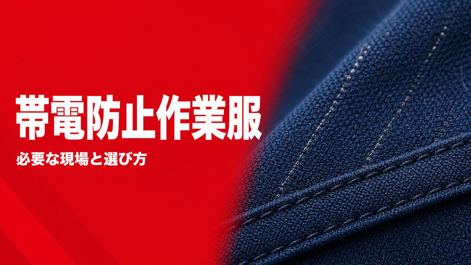 帯電防止作業服|必要な現場と選び方