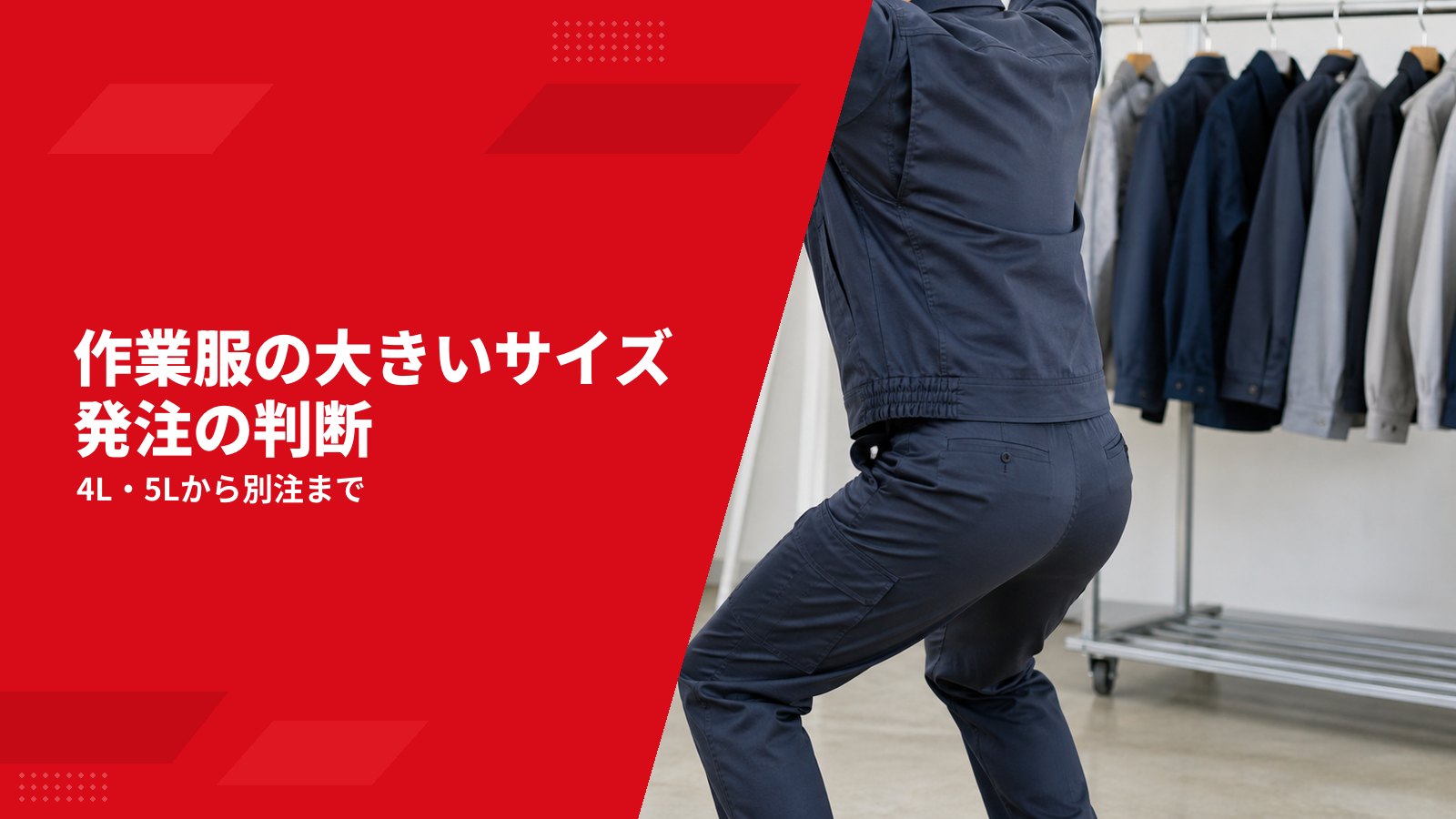 作業服の大きいサイズをどうそろえる?4L・5Lの在庫、別寸、追加発注の判断