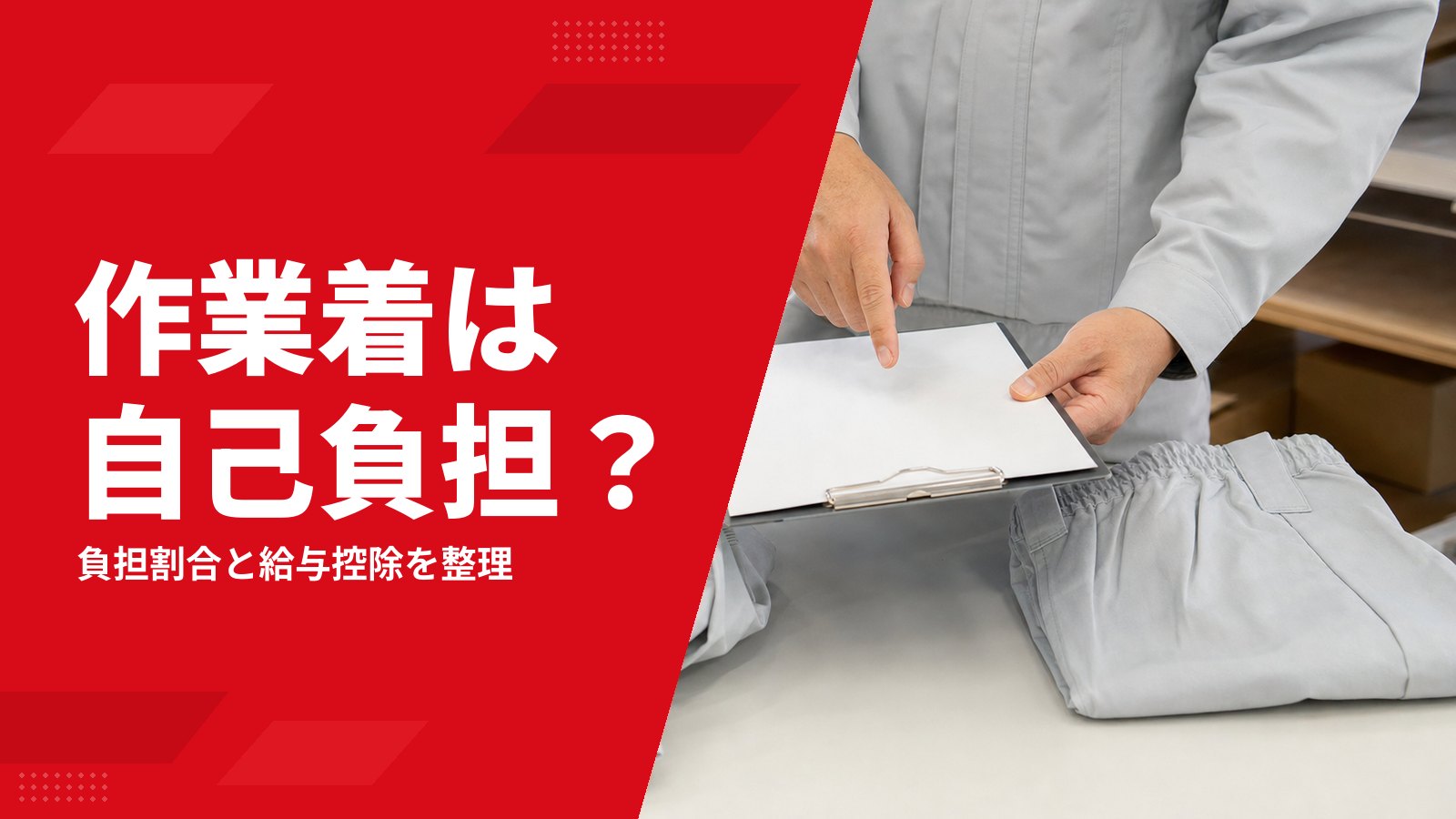 作業着は自己負担か会社負担か?負担割合・給与天引き・規程の決め方