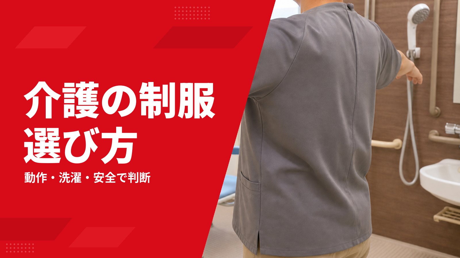 介護ユニフォームの選び方|動きやすさ・洗濯・名札位置まで解説