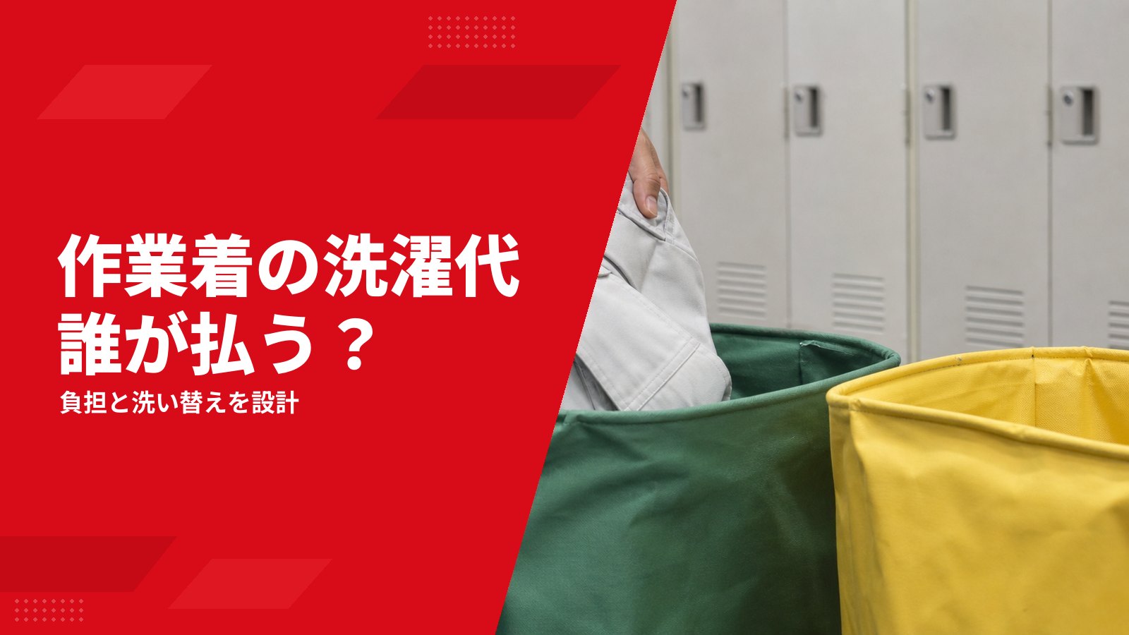 作業着のクリーニング代は誰が払う?会社負担・洗濯手当・洗い替えの決め方