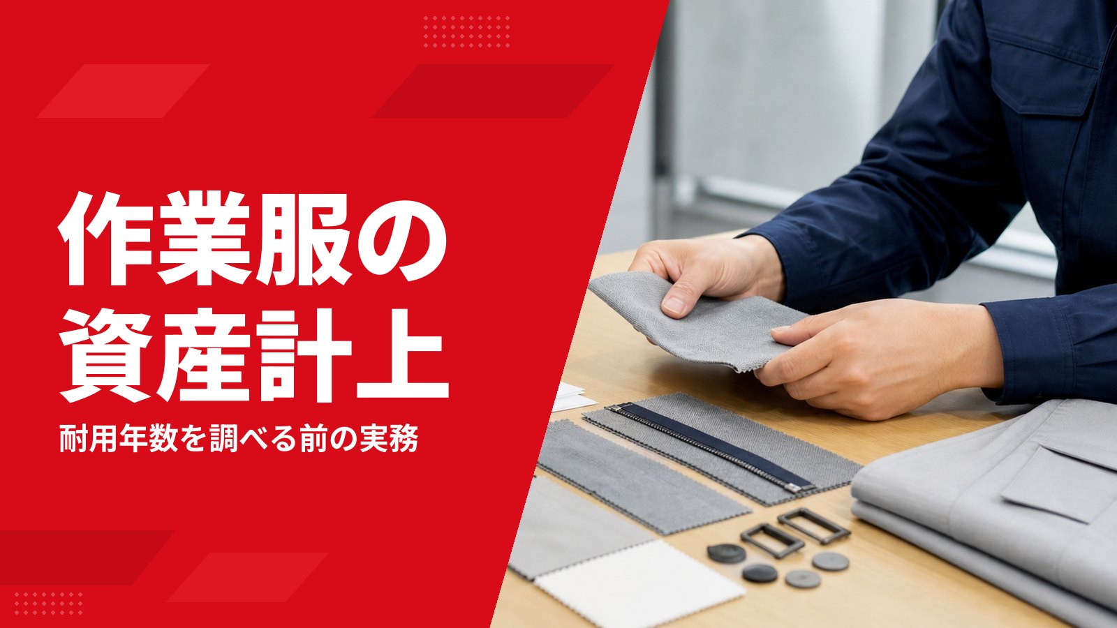 作業服の耐用年数と資産計上はどう判断する？10万円・20万円の基準と取得価額の単位