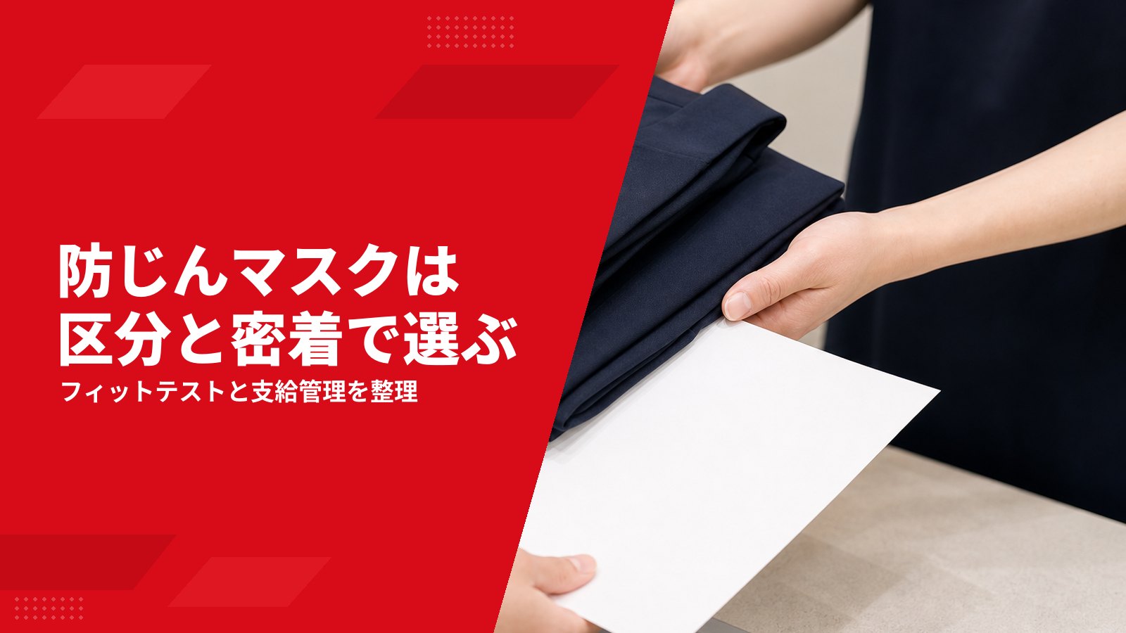 防じんマスクの選び方|区分の読み方・フィットテスト・交換と支給管理