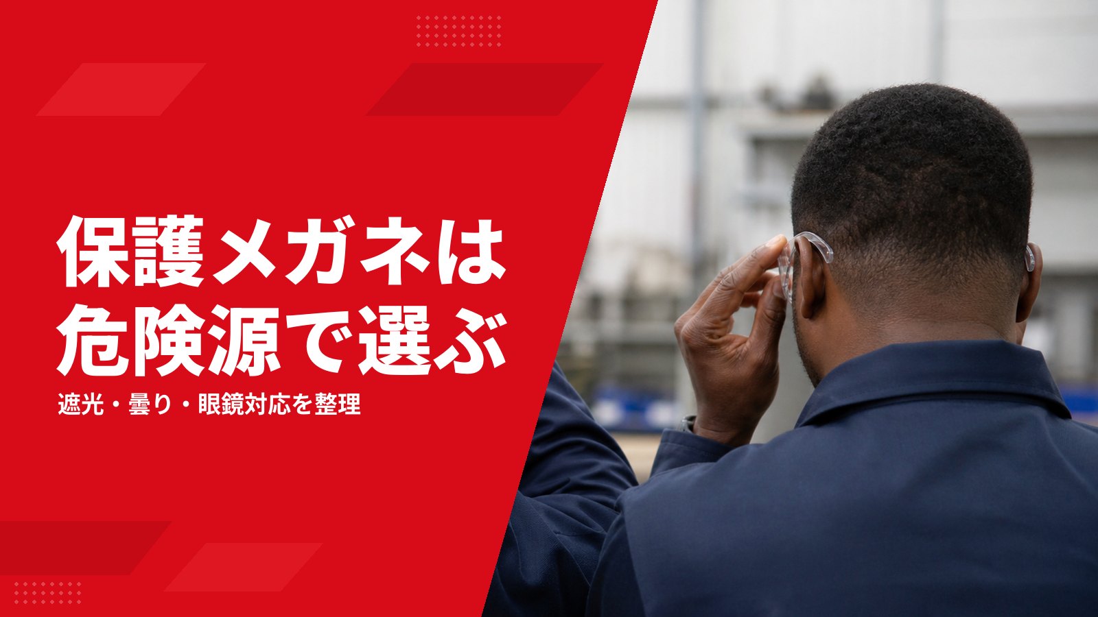 保護メガネの選び方|ゴーグル・遮光・曇り・眼鏡対応と支給管理