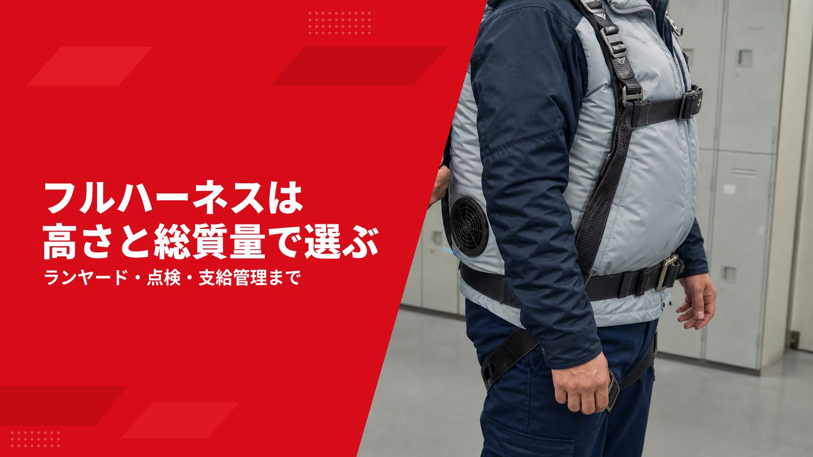 墜落制止用器具とフルハーネスの選び方|高さ・ランヤード・体重・点検の判断軸