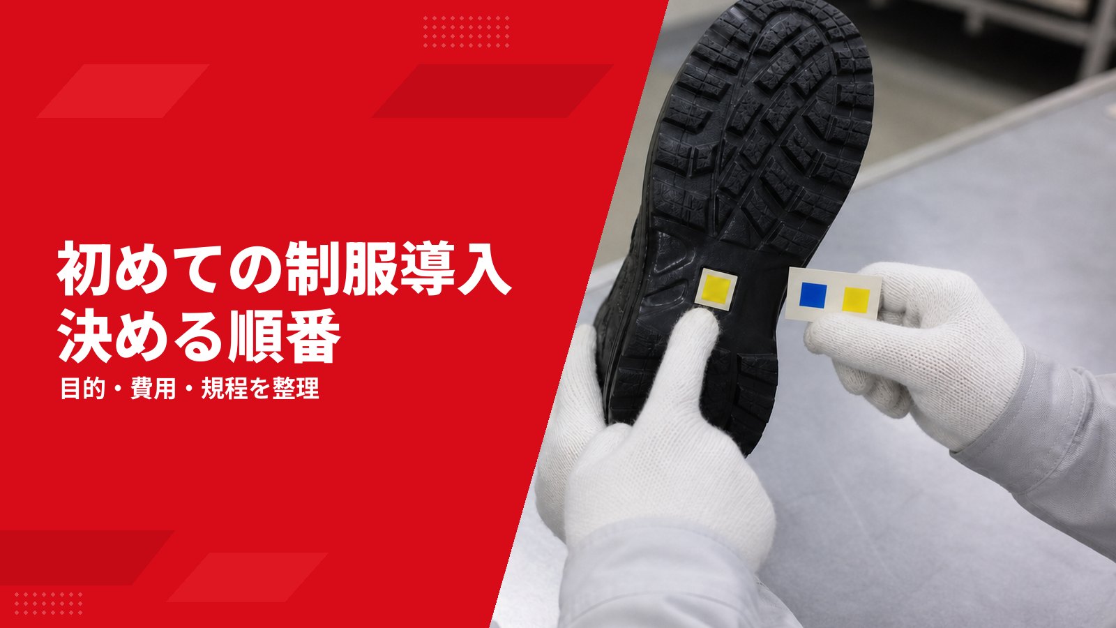 初めての制服導入ガイド|目的・対象・初期費用・規程を決める順番