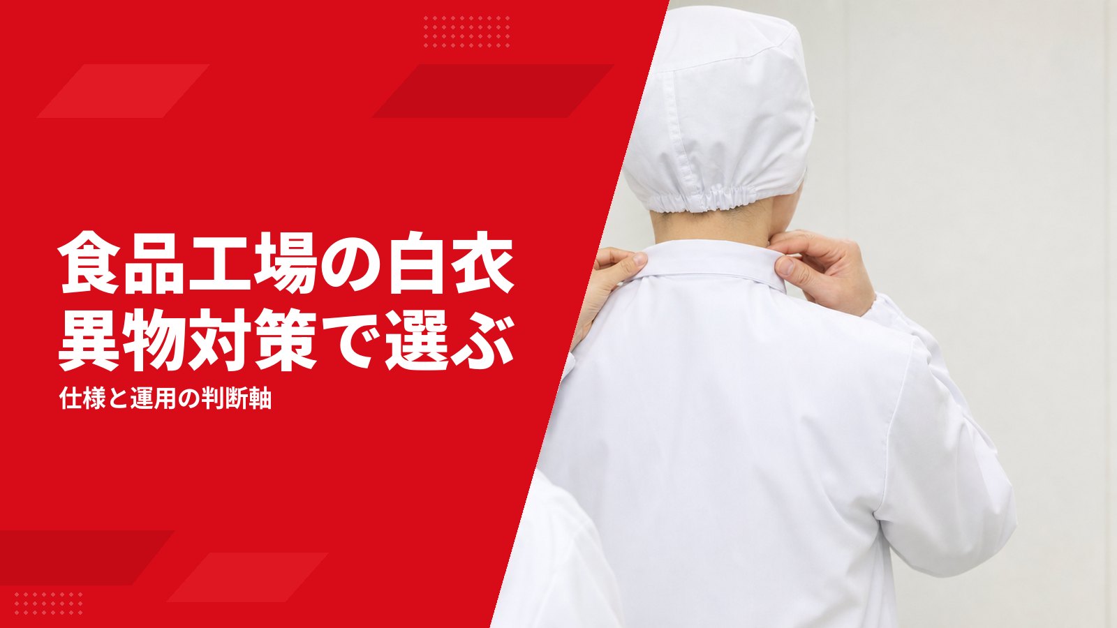 食品工場の白衣・衛生服の選び方|異物混入を防ぐ仕様と運用