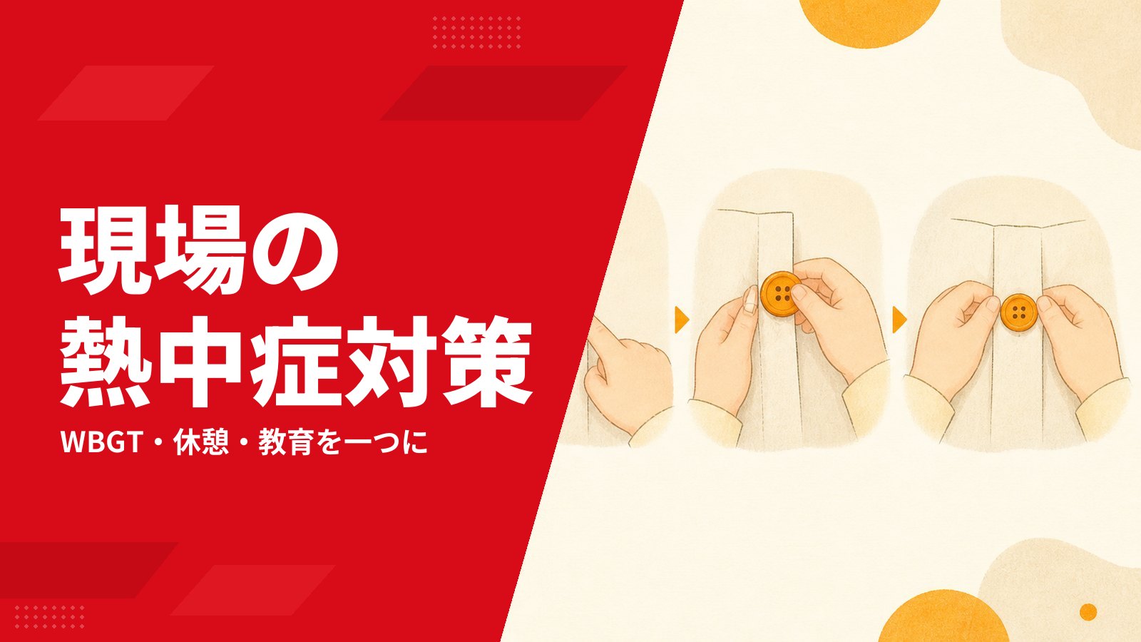 現場の熱中症対策を全体設計する方法―服装・WBGT・休憩・教育