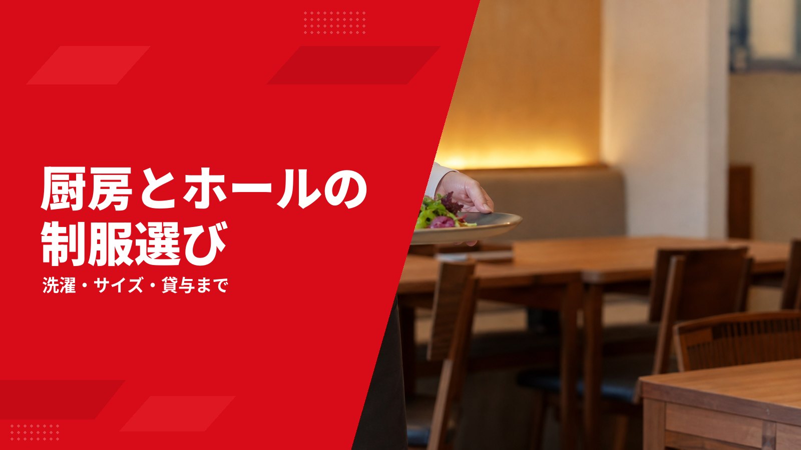 厨房・飲食店の制服の選び方|ホールとの違いから洗濯・貸与まで