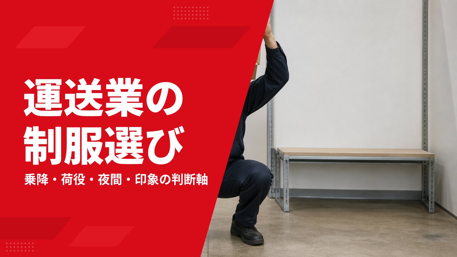 運送業のユニフォームの選び方|ドライバー・倉庫作業の条件を整理
