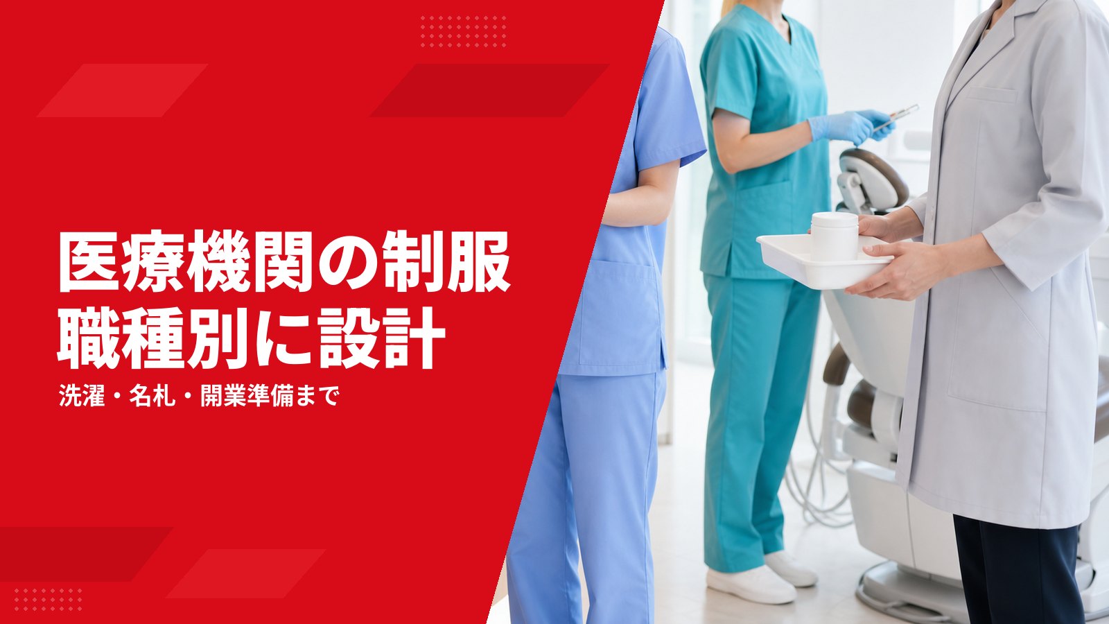 医療機関・クリニックのユニフォーム選び|職種別の制服と開業準備
