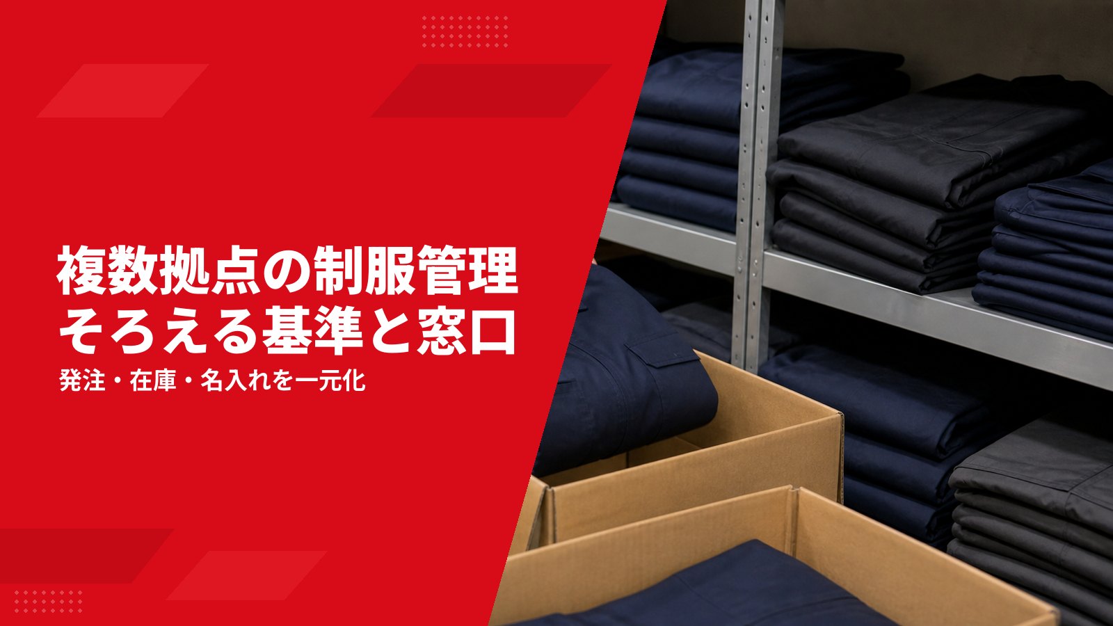 複数拠点の制服を統一する方法|本社・支店・工場の発注、在庫、名入れ管理