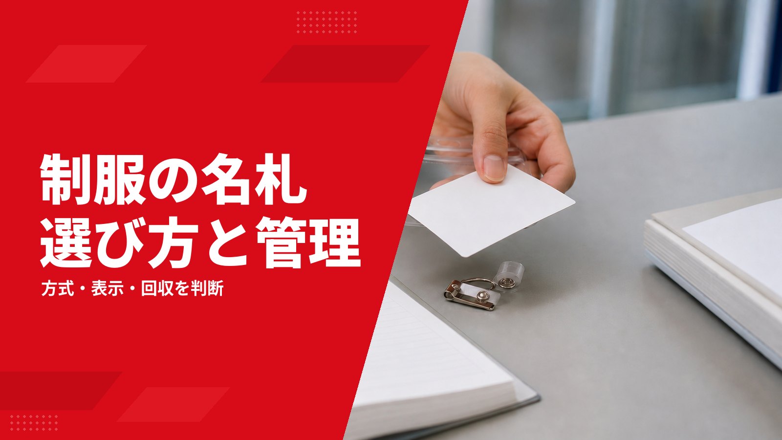 制服の名札・ネームプレートの選び方|方式・表示・回収管理を解説