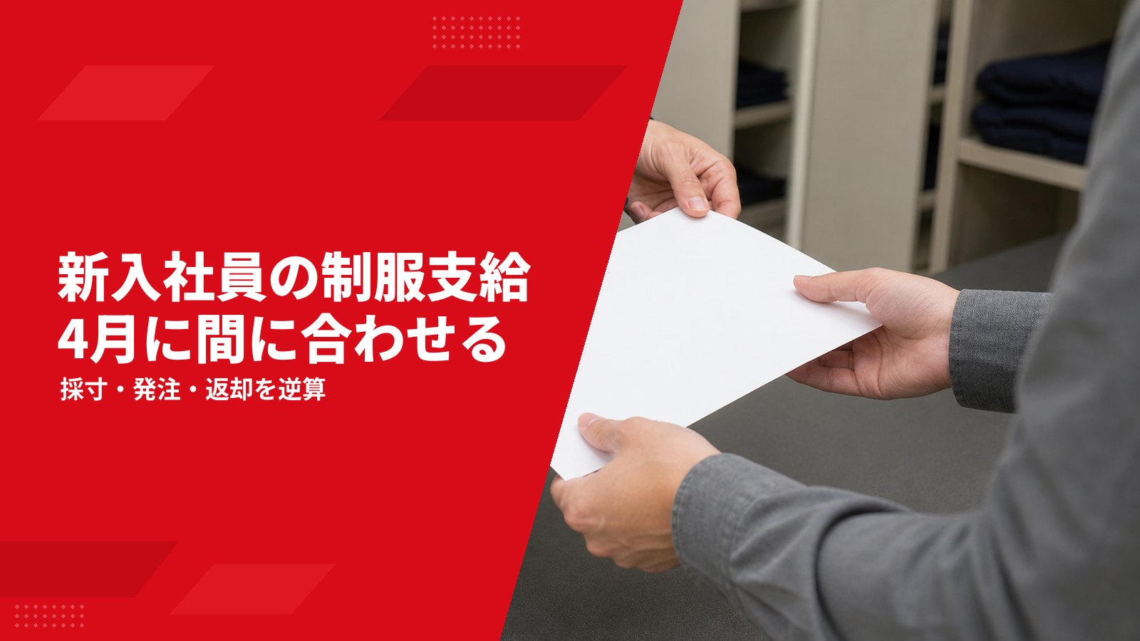 新入社員の制服支給を4月に間に合わせる発注・採寸・枚数・返却の実務