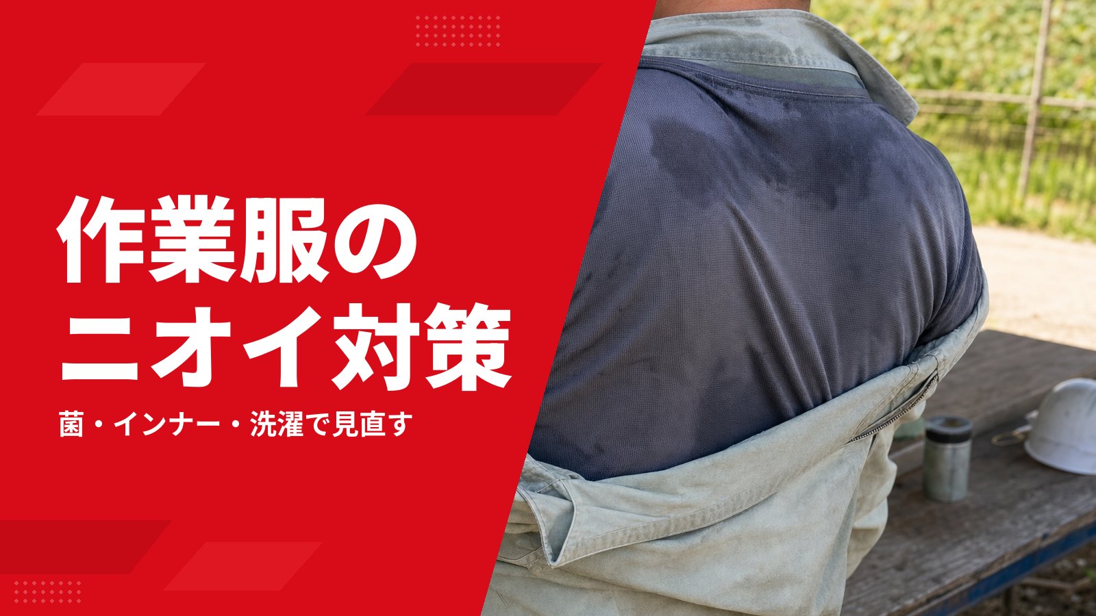 作業服の消臭・抗菌はどう選ぶ?ニオイの原因と洗濯・インナー対策