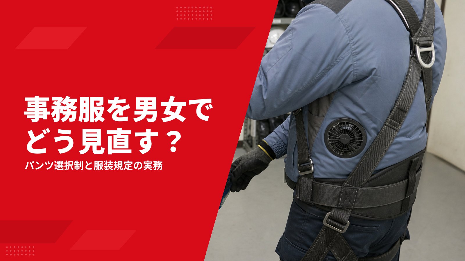 事務服は女性だけでよい?男性への支給・パンツ選択制・性別に依存しない服装規定の作り方