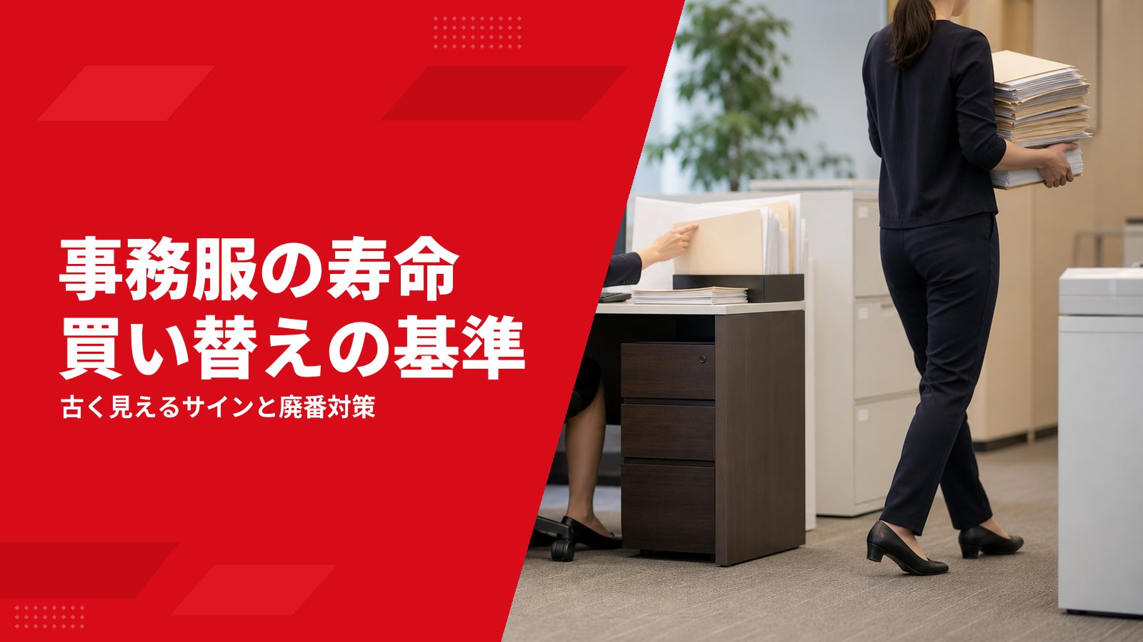 事務服の寿命は何年?古く見えるサインと買い替え時期の決め方