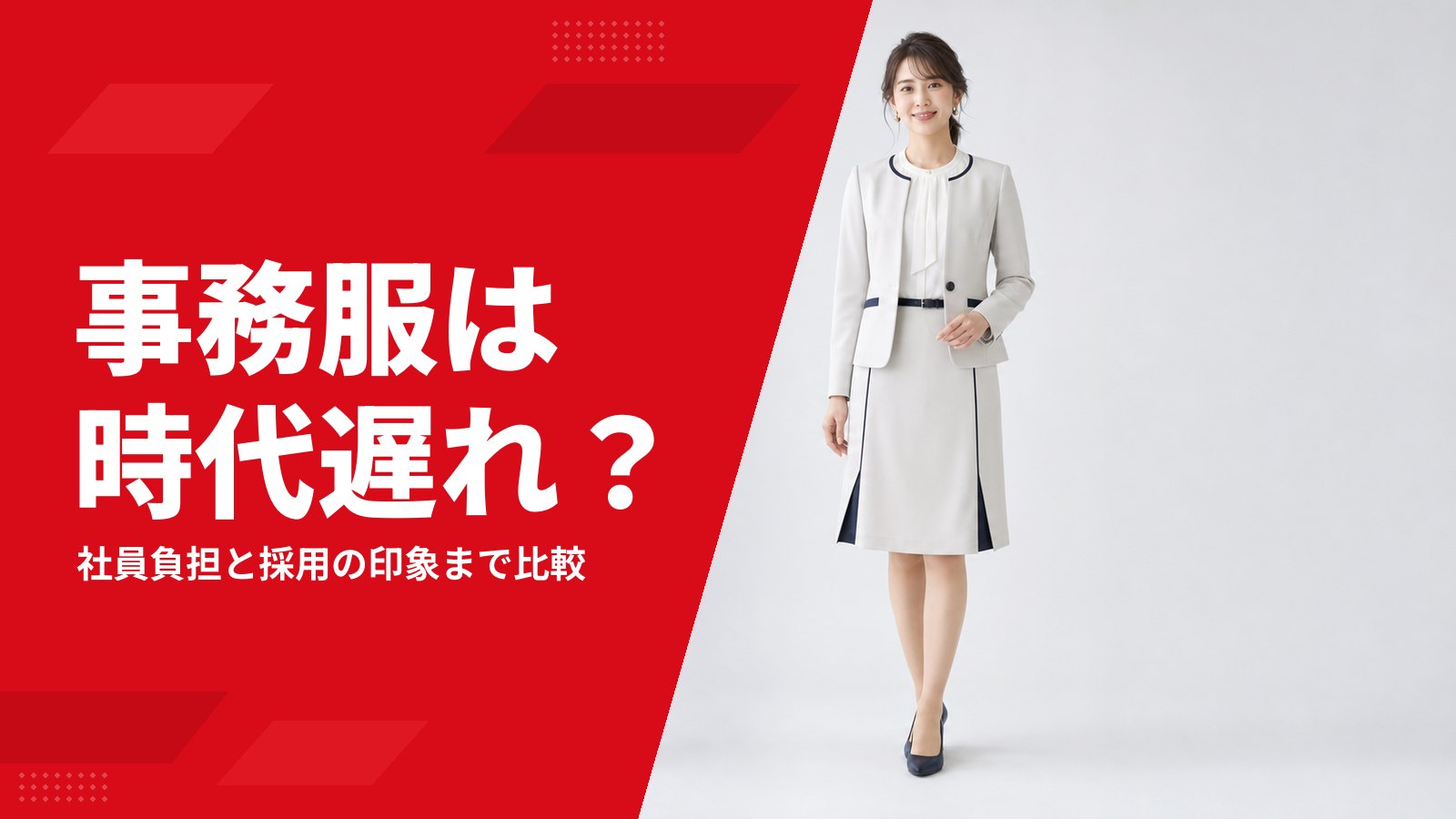 事務服は時代遅れ?廃止・オフィスカジュアル・今風の刷新を比べる判断基準