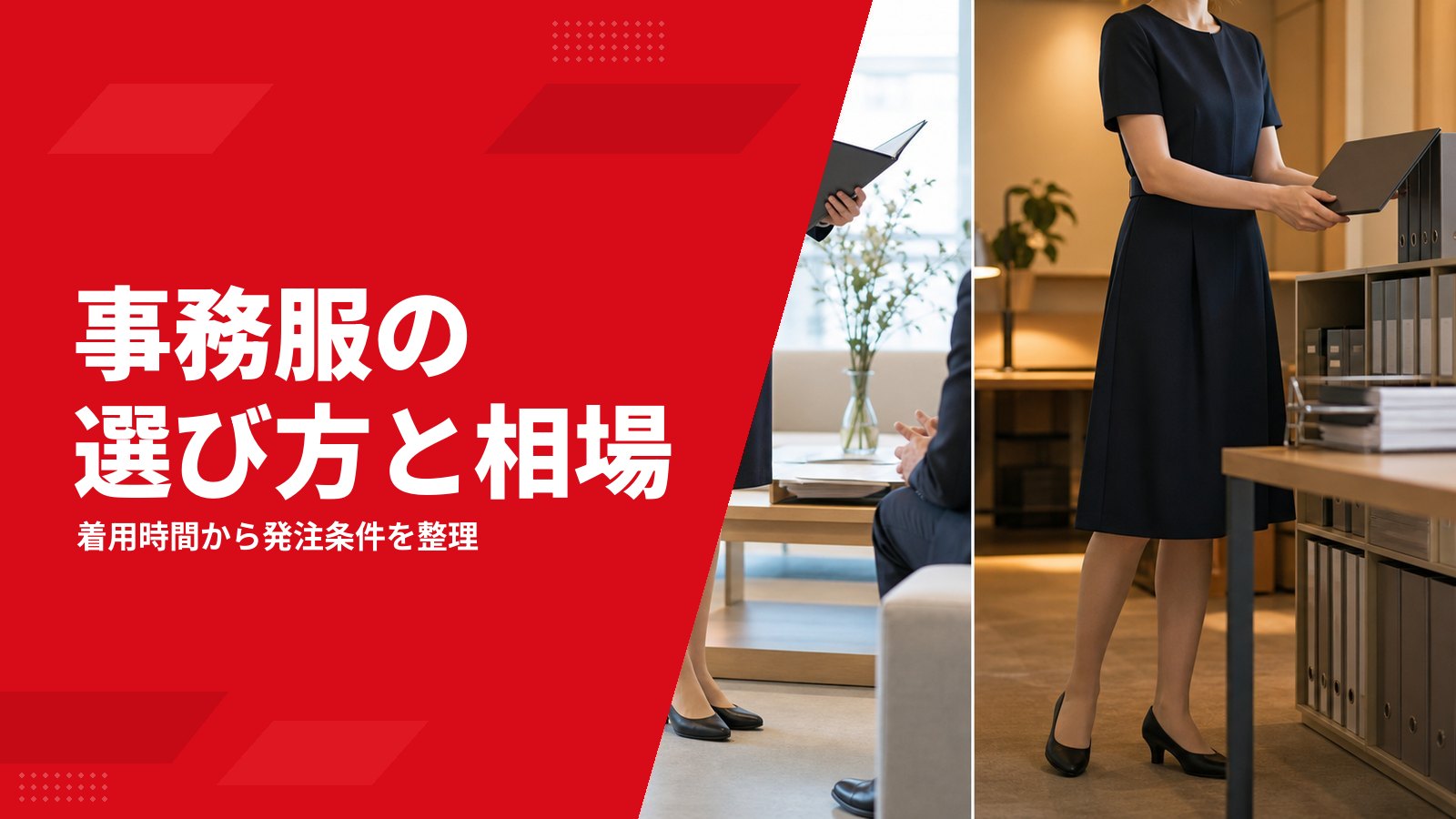 事務服の選び方と相場|着用時間・費用・試着で失敗を防ぐ発注ガイド
