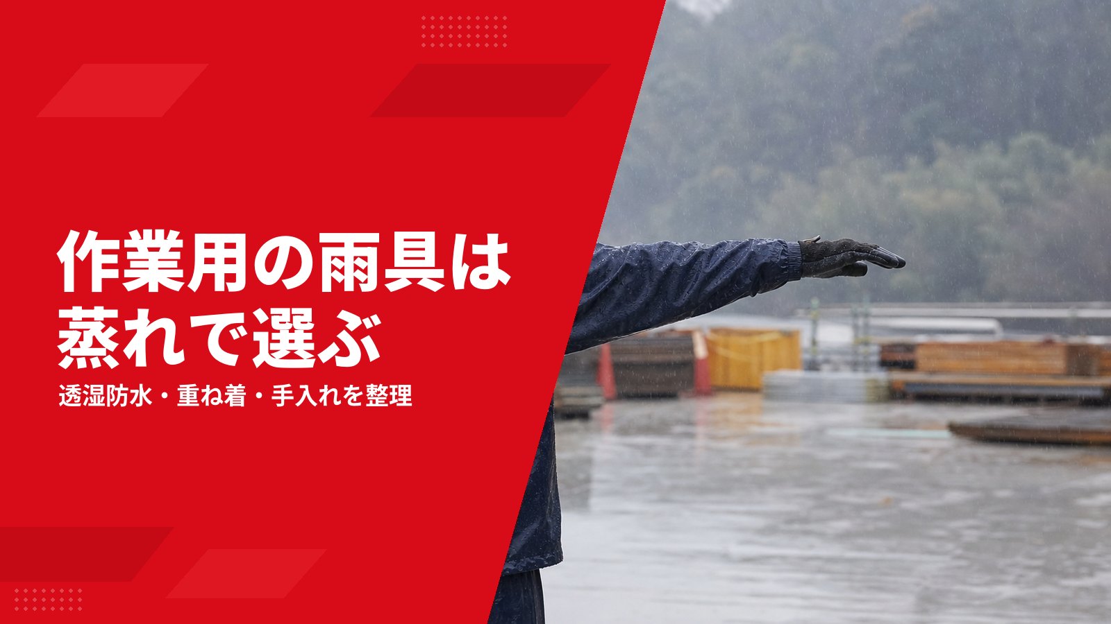 作業用レインウェアの選び方|耐水圧・透湿度から支給管理まで