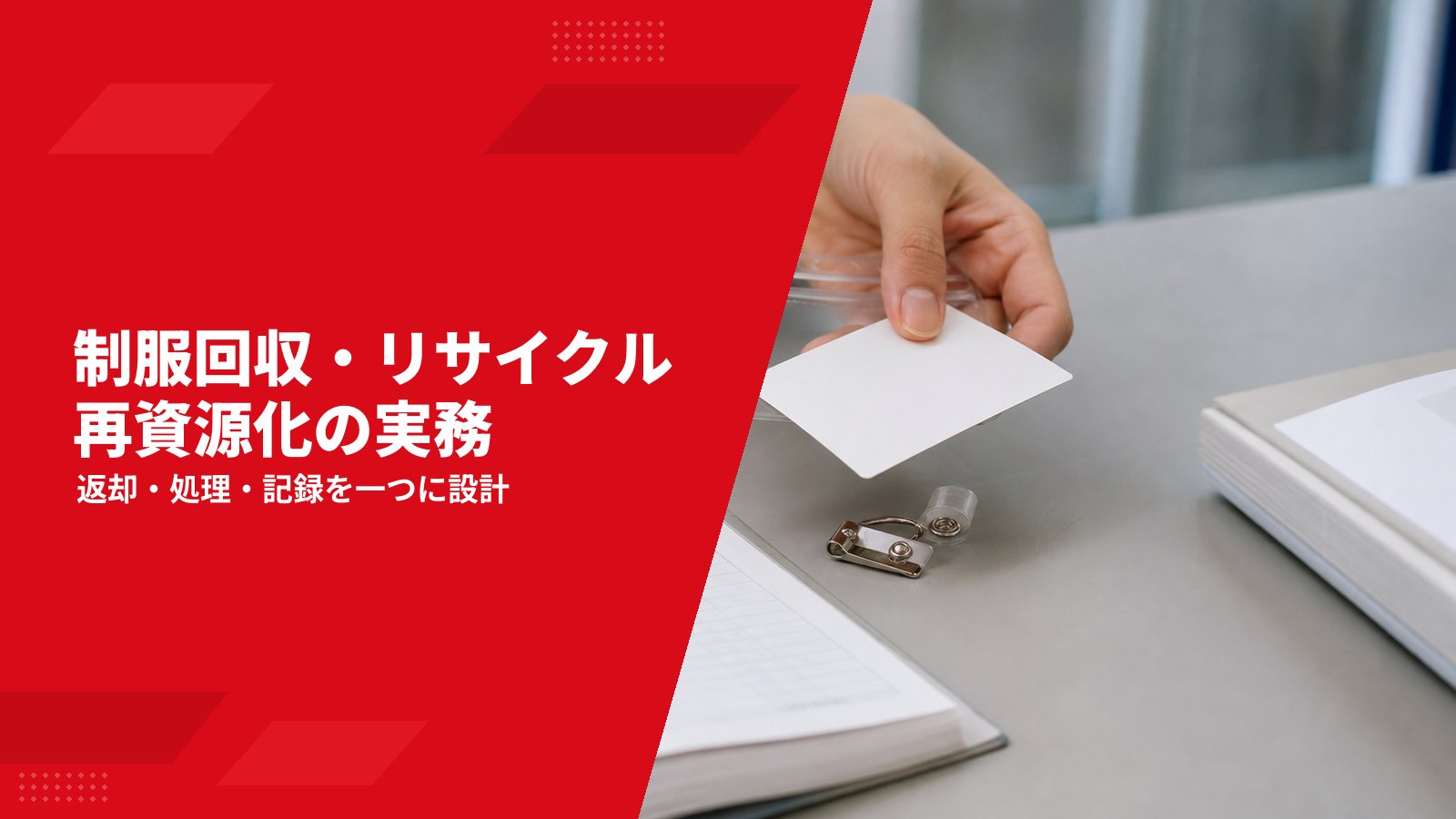 制服回収・リサイクルの進め方|再資源化の選び方と入れ替え時の実務