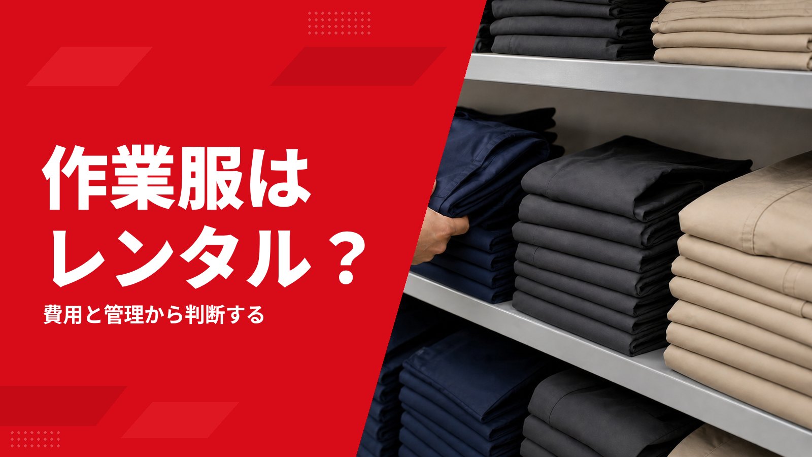 作業服はレンタルと購入のどっちが合う？費用・管理・解約・名入れを比較