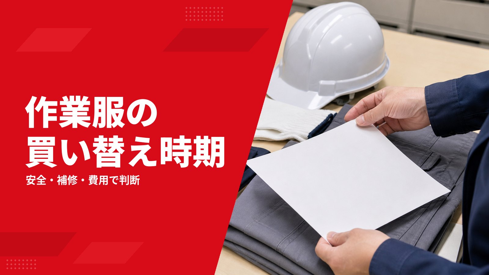 作業服の買い替え時期をどう決める？交換基準・補修・年間費用の考え方