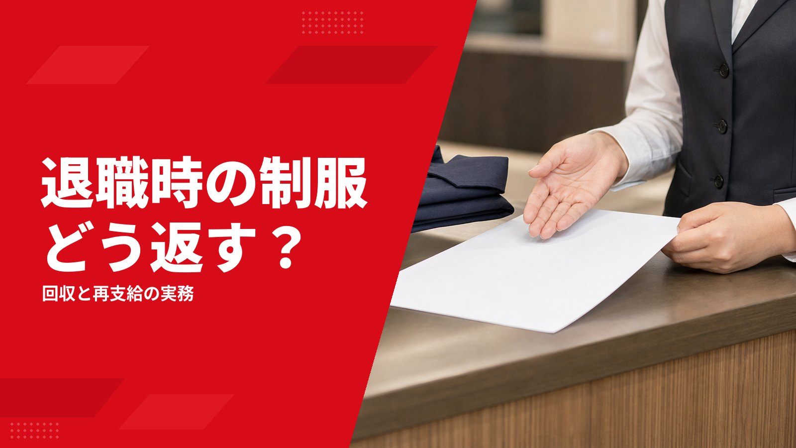 退職時の制服返却はどうする?クリーニング・未返却・再支給の実務