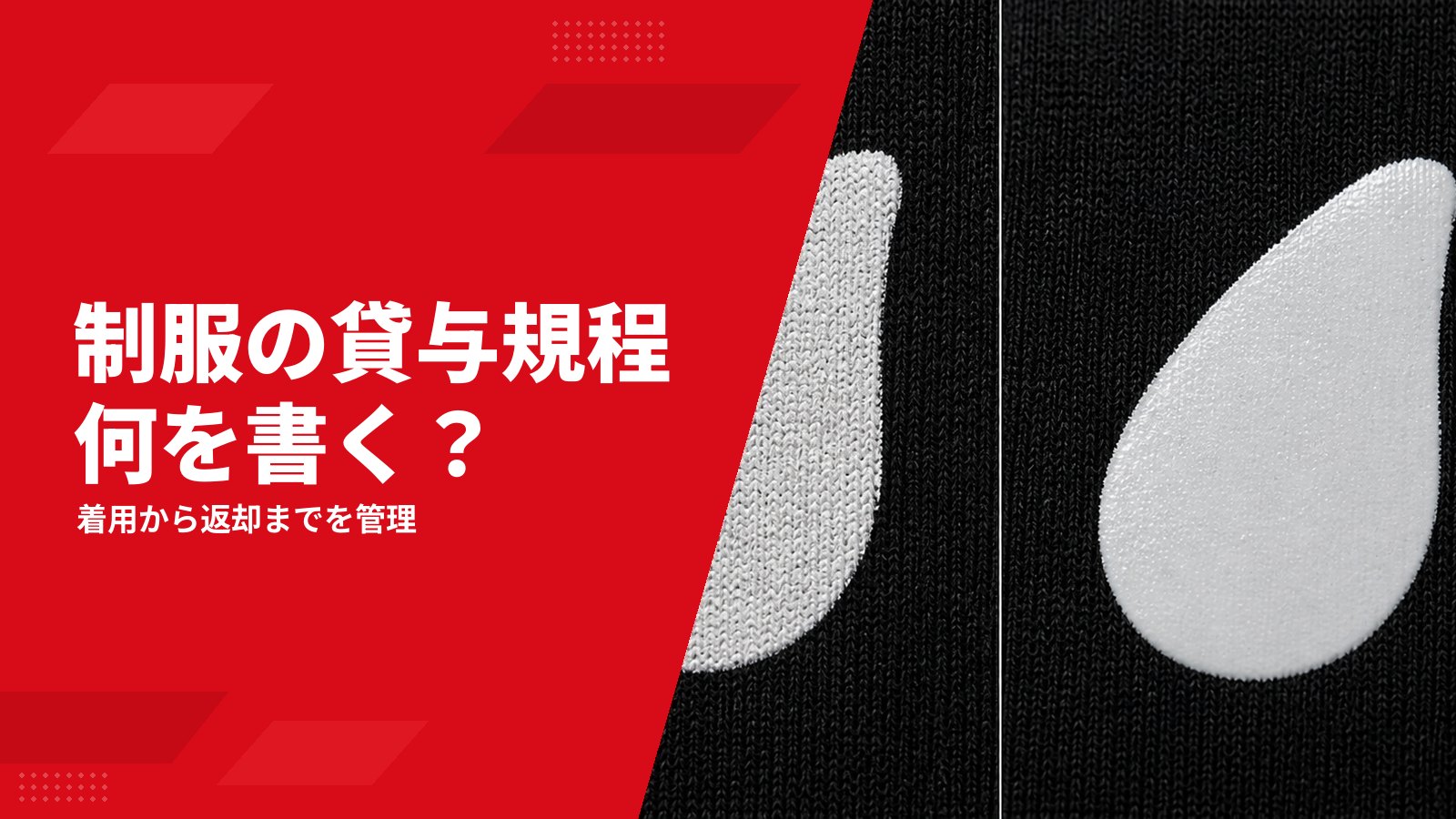 制服の貸与規程はどう作る?着用義務・返却・破損と貸与台帳の項目