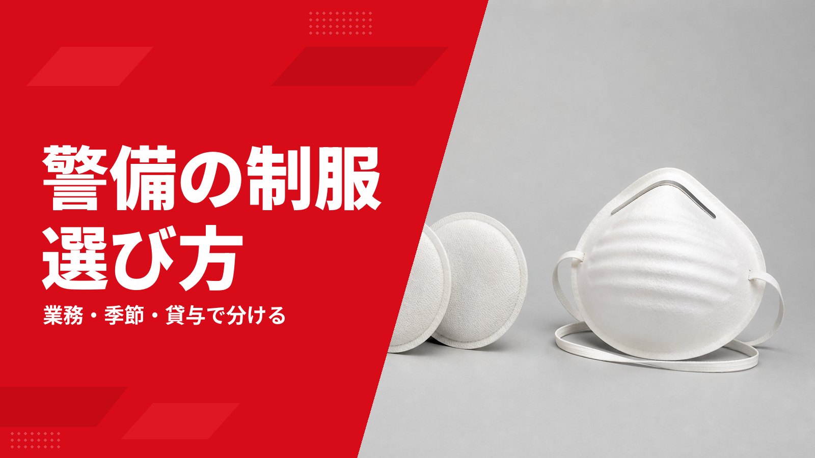 警備員の制服・装備品の選び方|施設警備・交通誘導・イベント別に解説