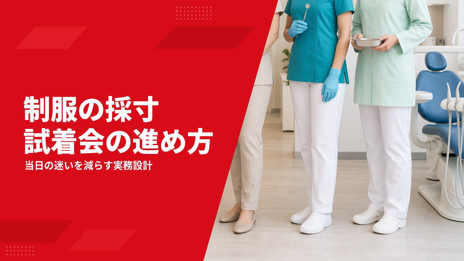 制服の採寸をそろえる方法|試着会の準備・当日の進行・発注前確認