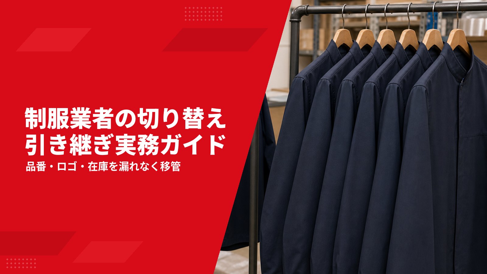 制服業者の切り替え・変更手順|現行品、ロゴ、在庫、台帳を引き継ぐ方法