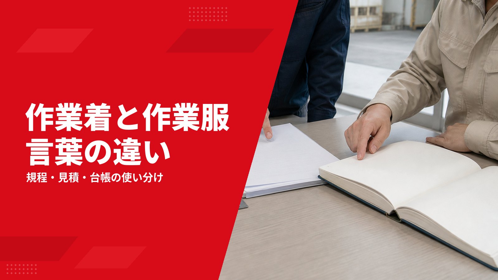 作業着と作業服の違いは?制服・ユニフォーム・事務服の定義と書類での使い分け
