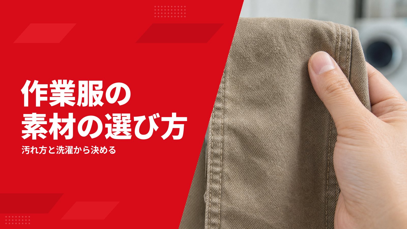 作業服の素材と生地の選び方|綿・ポリエステル・ストレッチを現場別に比較