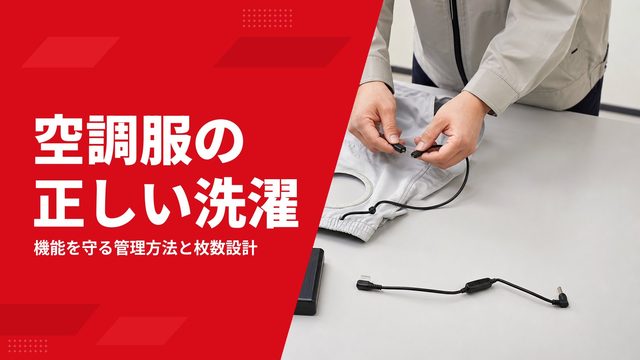 空調服の正しい洗濯方法は？ファン・バッテリーの取り外しから乾燥、保管、洗い替えまで解説