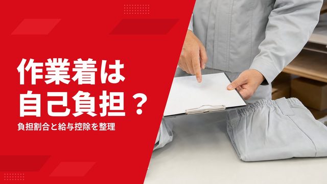 作業着は自己負担か会社負担か？負担割合・給与天引き・規程の決め方