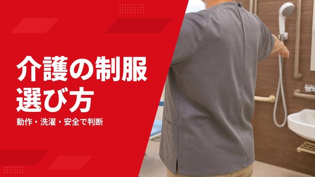 介護ユニフォームの選び方｜動きやすさ・洗濯・名札位置まで解説