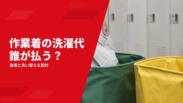 作業着のクリーニング代は誰が払う？会社負担・洗濯手当・洗い替えの決め方