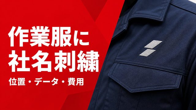 作業服に社名刺繍を入れる｜種類・位置・データ・費用まで、失敗しない発注ガイド