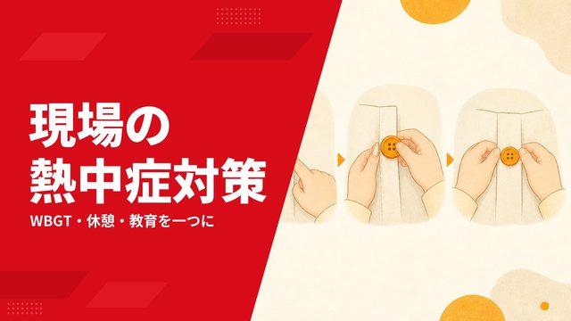 現場の熱中症対策を全体設計する方法―服装・WBGT・休憩・教育