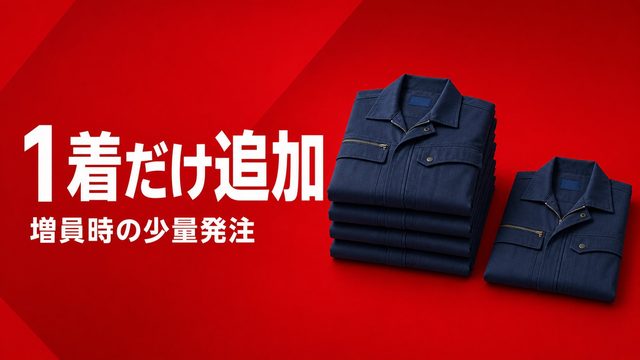 作業服を1着だけ追加したい。増員のたびに困らない発注のつくり方