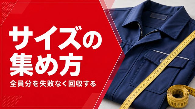 全員分のサイズを失敗なく集める方法｜発注担当者の実務ガイド
